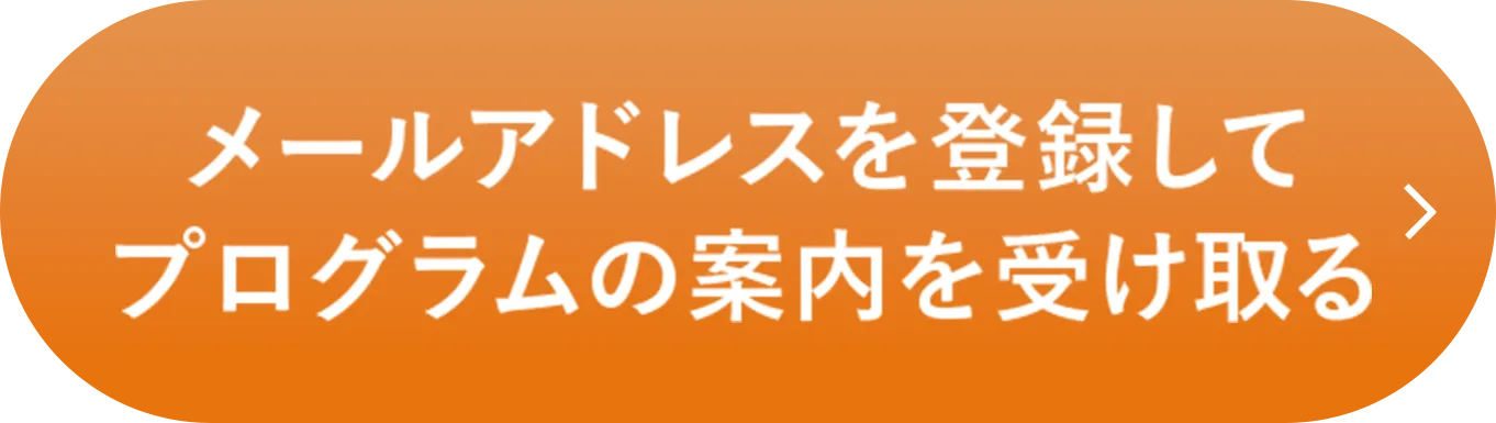 メールアドレスを登録してプログラムの案内を受け取る