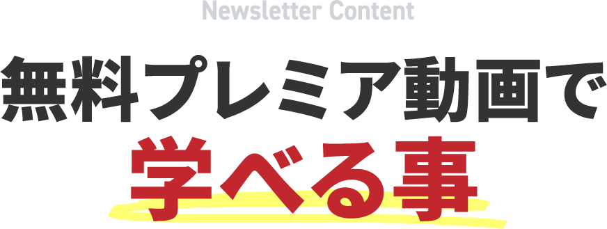 無料プレミア動画で学べる事
