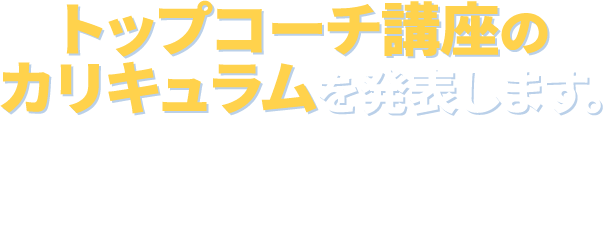 トップコーチ講座のカリキュラム