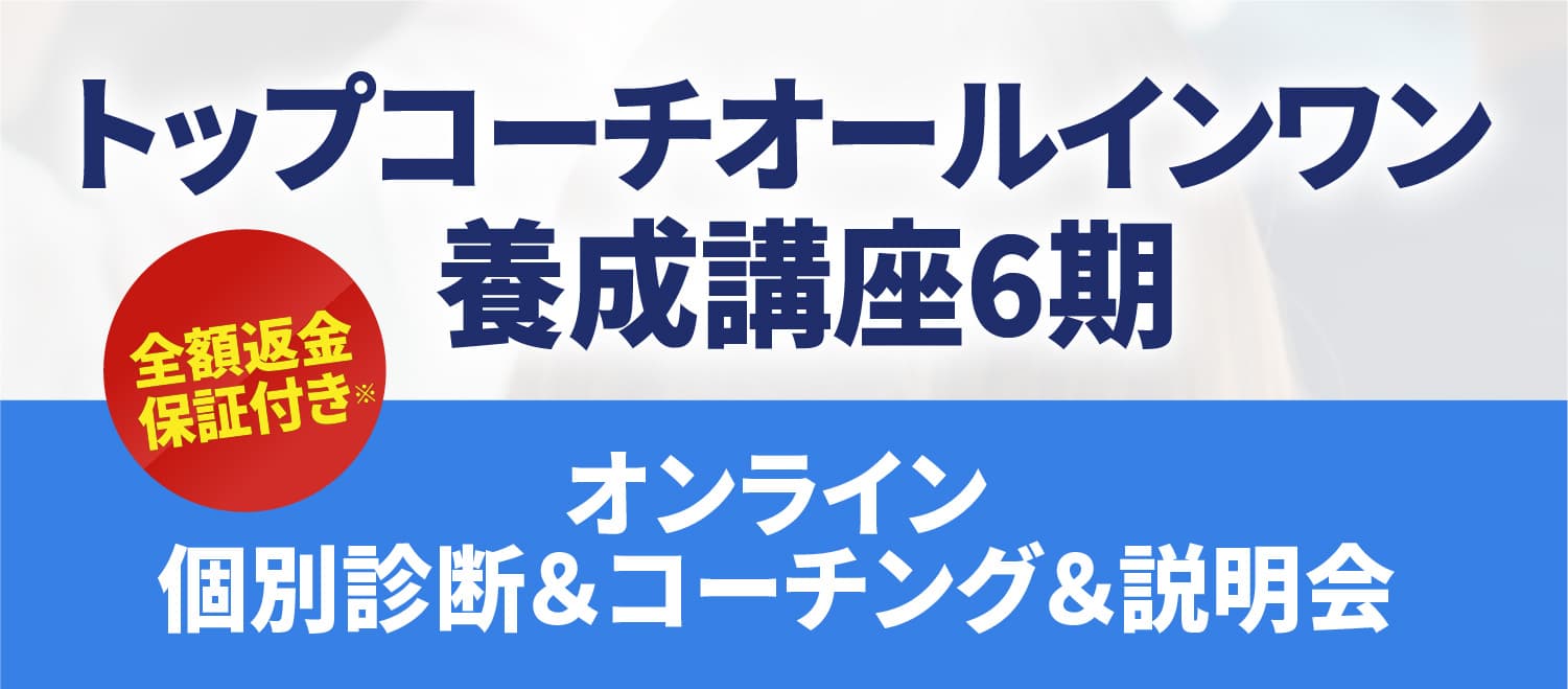 トップコーチオールインワン養成講座