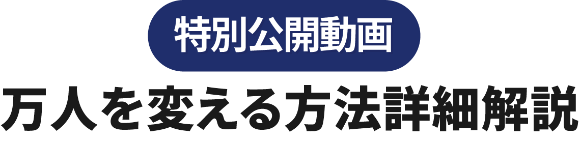 万人を変える方法