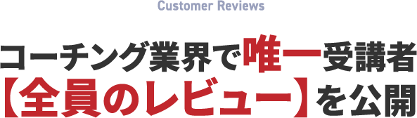 コーチング業界で唯一受講者【全員のレビュー】を公開