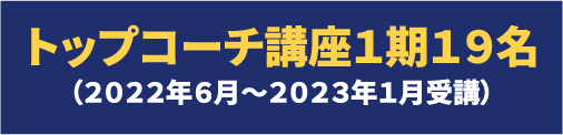 トップコーチ講座１期１９名