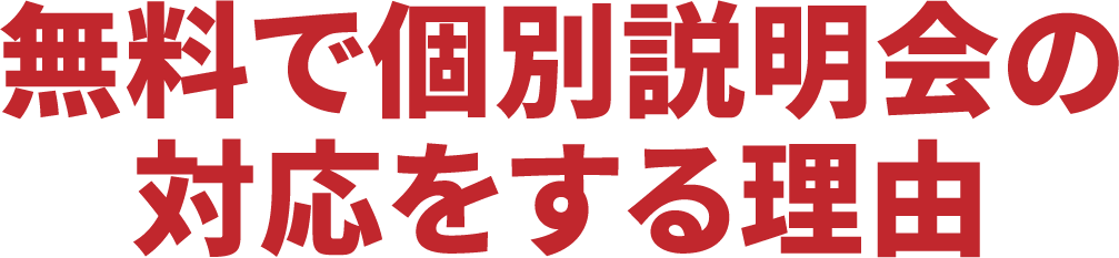 無料で個別説明会の対応をする理由