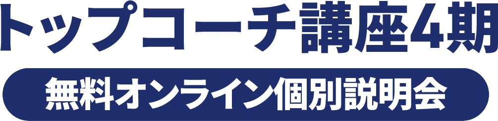 トップコーチ講座4期 無料オンライン個別説明会