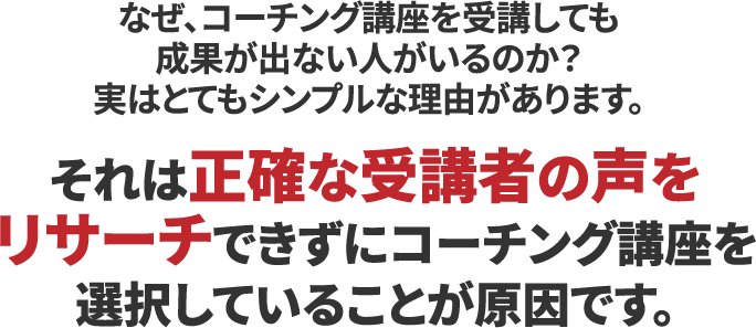 なぜ、コーチング講座を受講しても成果が出ない人がいるのか？