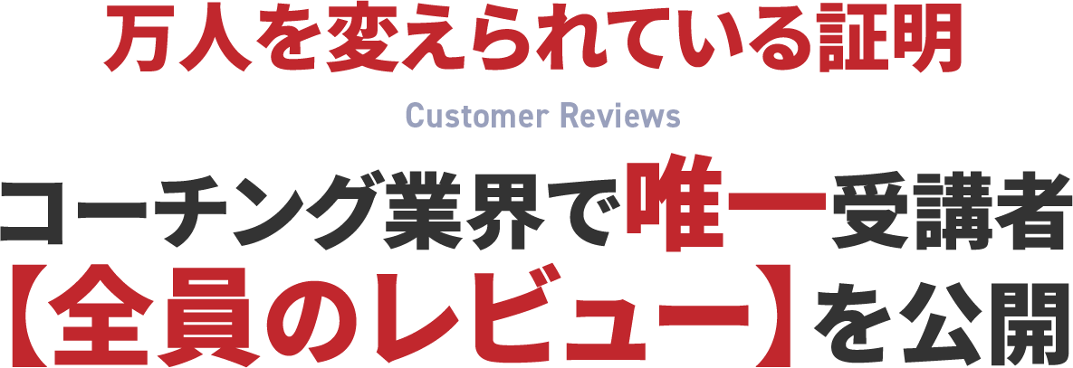 コーチング業界で唯一受講者【全員のレビュー】を公開