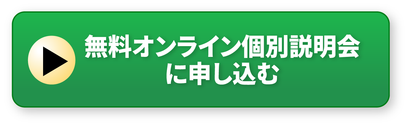 オンライン個別説明会に申し込む