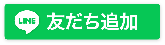 友だち追加