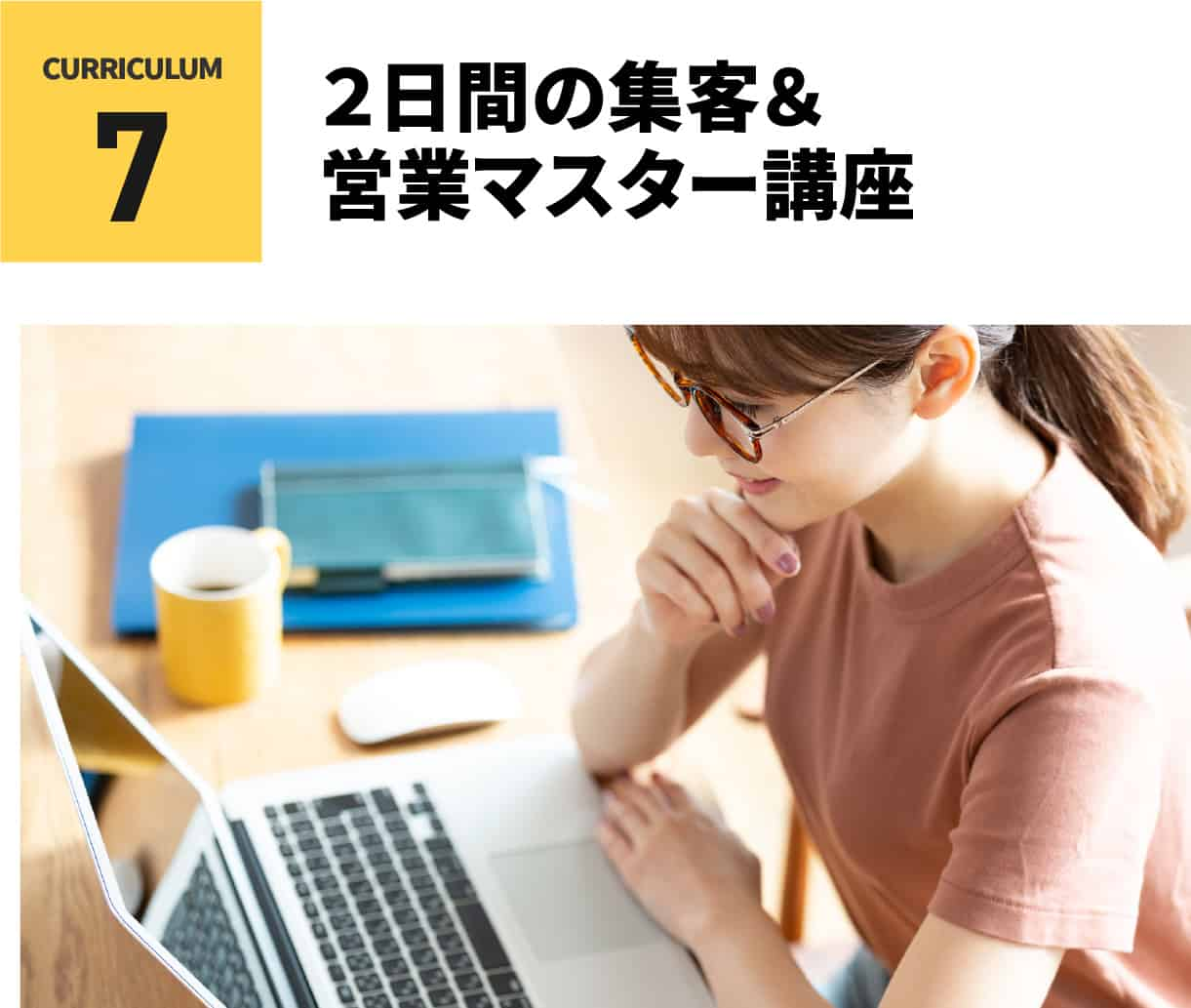 ２日間の集客&営業マスター講座