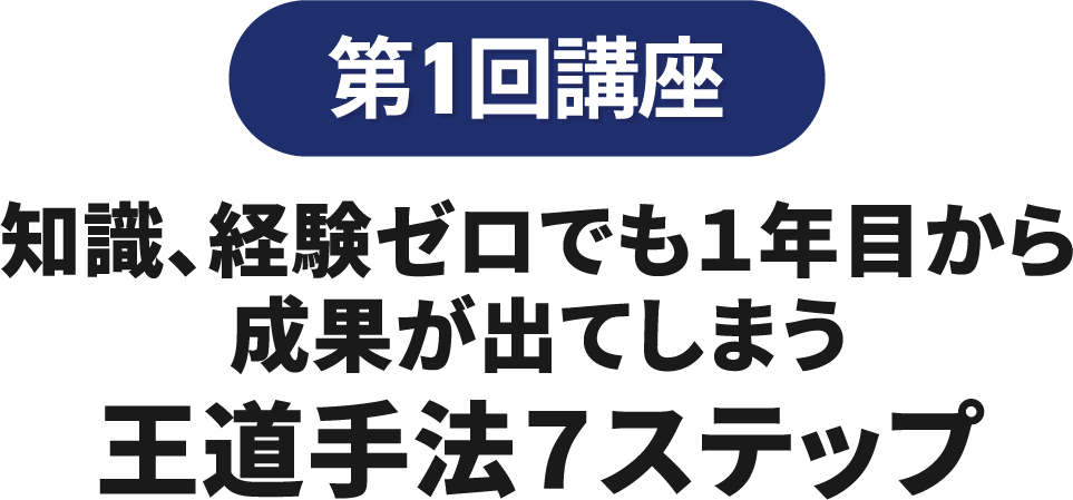 王道手法７ステップ