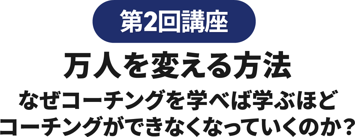 万人を変える方法