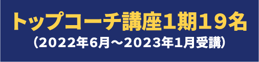 トップコーチ講座１期１９名