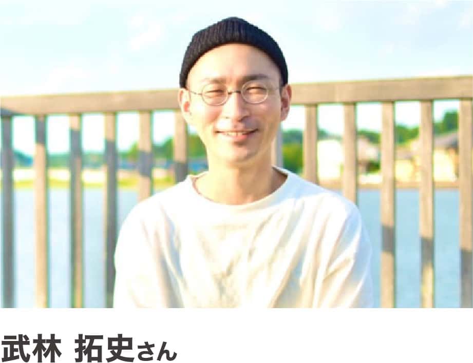 武林 拓史さん