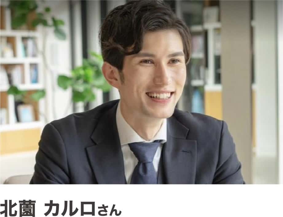 北薗 カルロさん