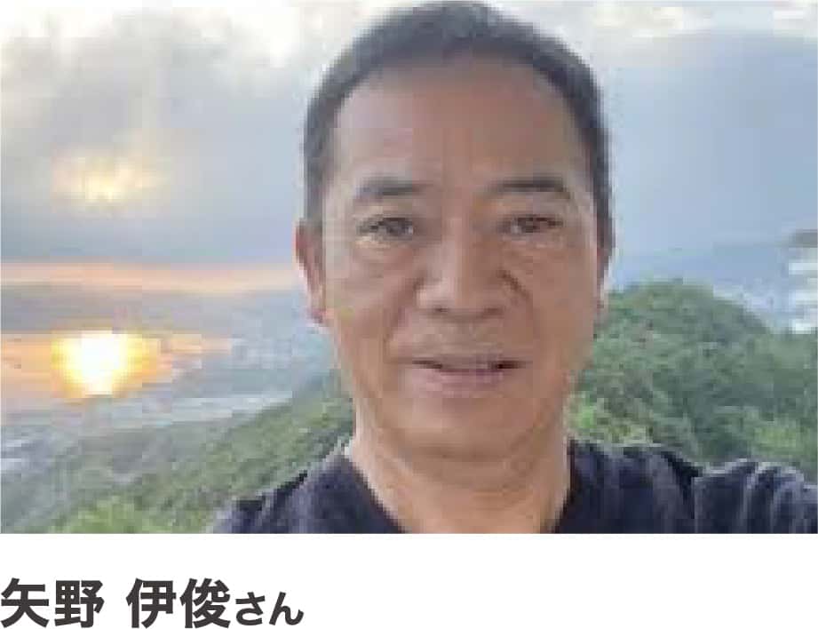 矢野伊俊さん