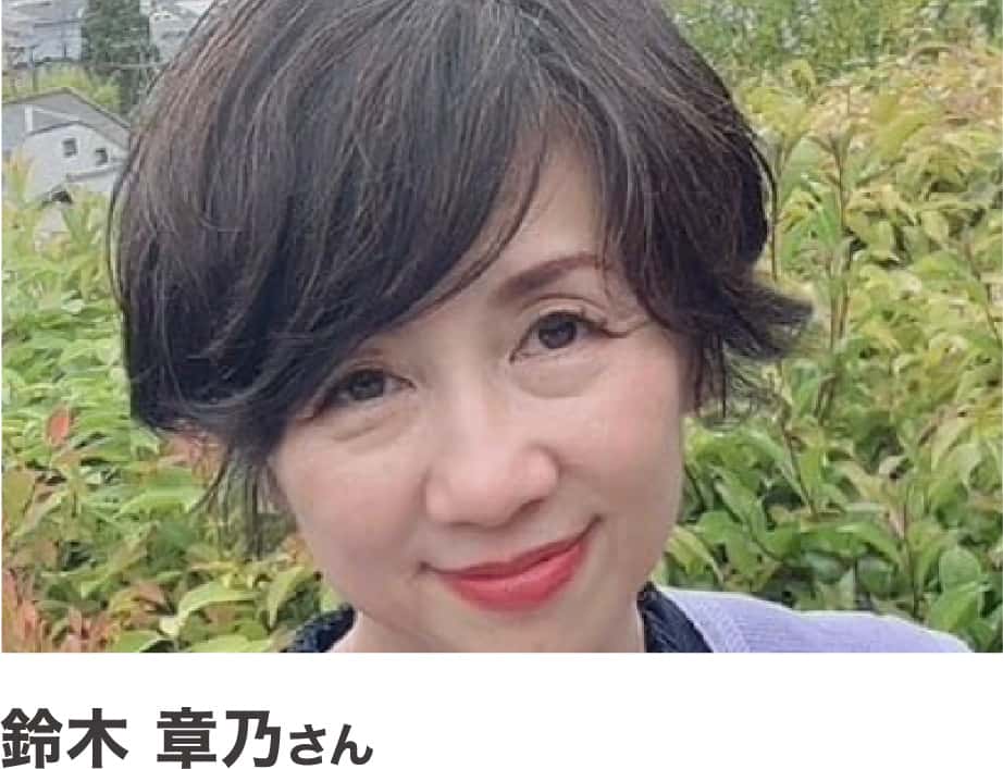 鈴木章乃さん