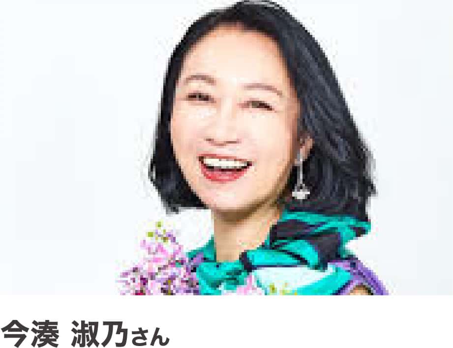 今湊 淑乃さん
