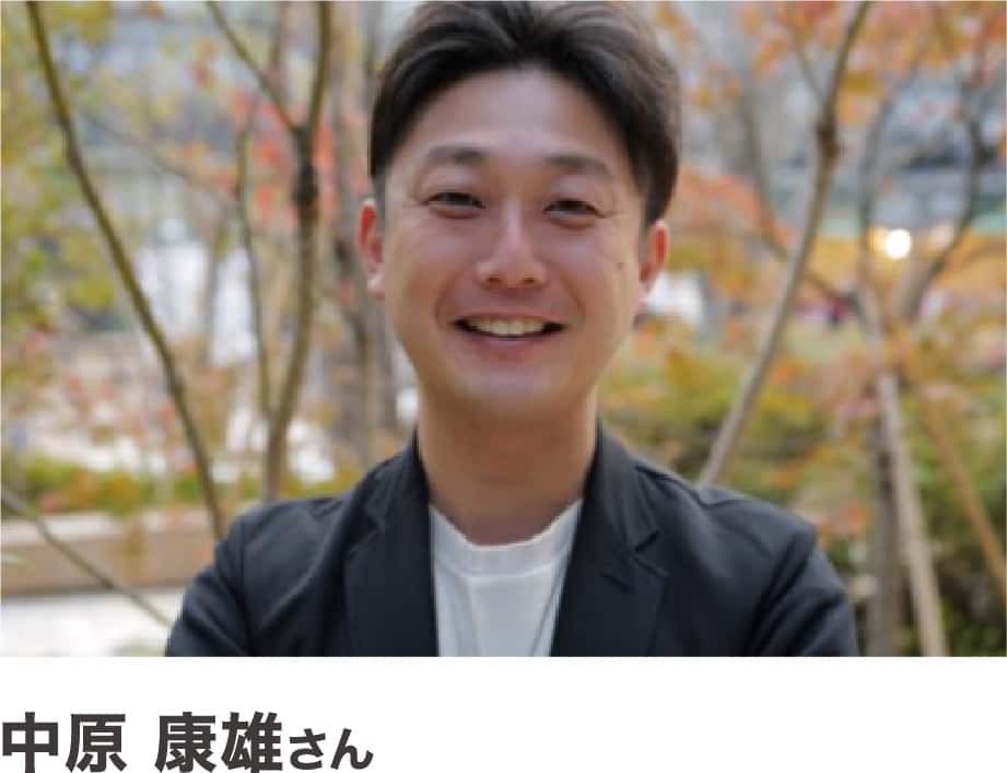 中原康雄さん