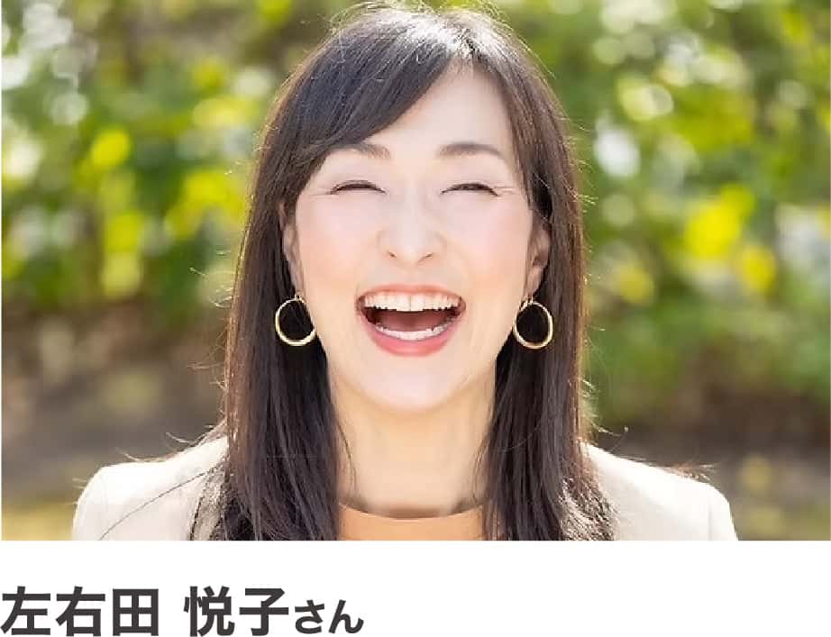 左右田悦子さん