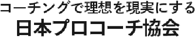 コーチングで理想を現実にする日本プロコーチ協会