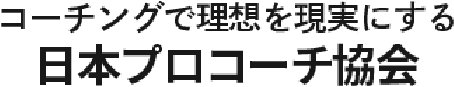 コーチングで理想を現実にする日本プロコーチ協会
