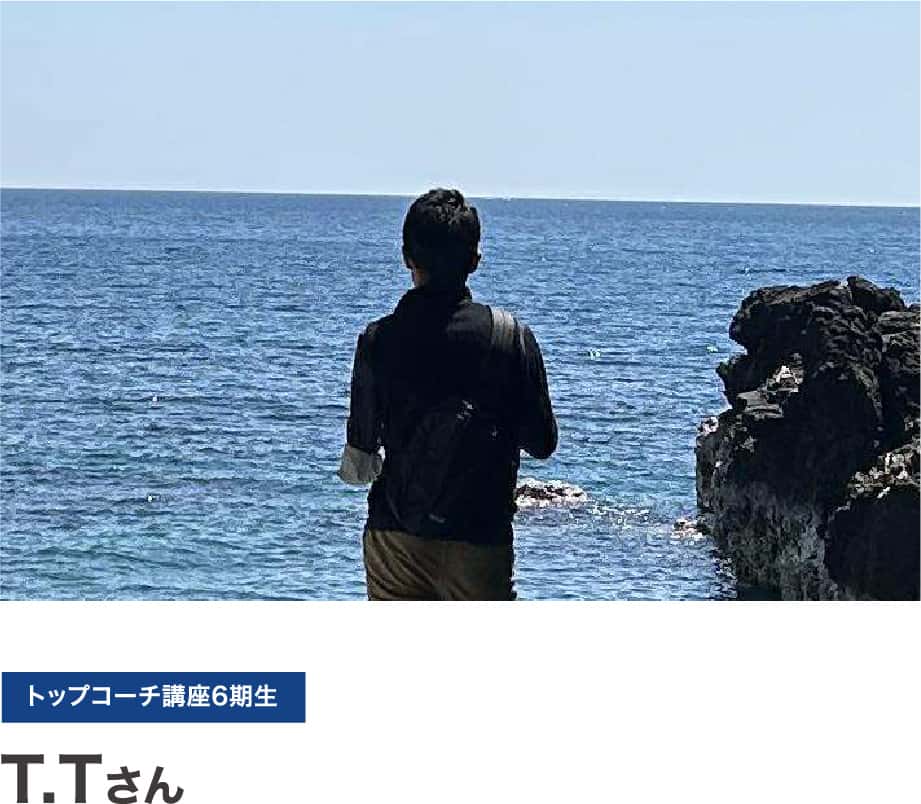 T.Tさん