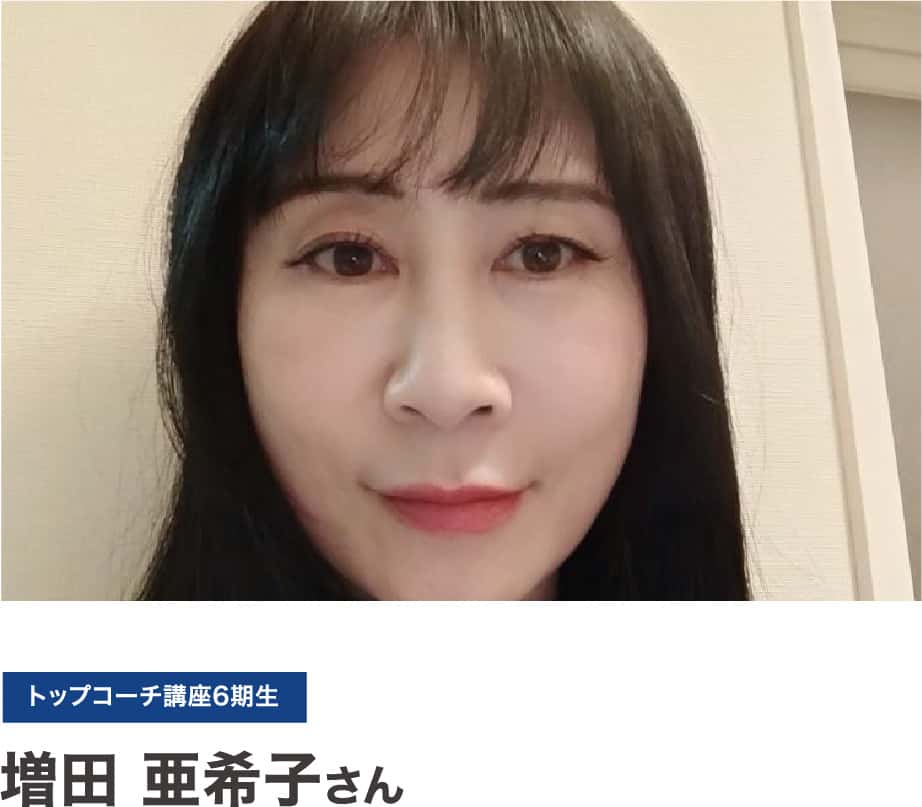 増田　亜希子さん