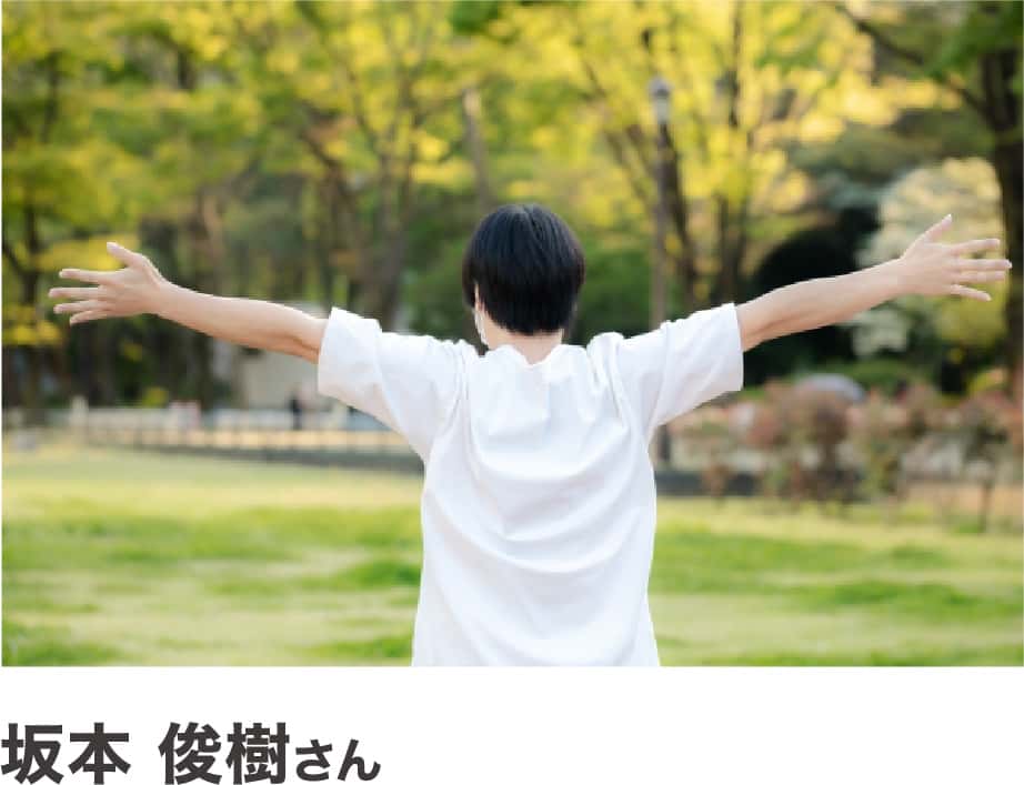 坂本俊樹さん
