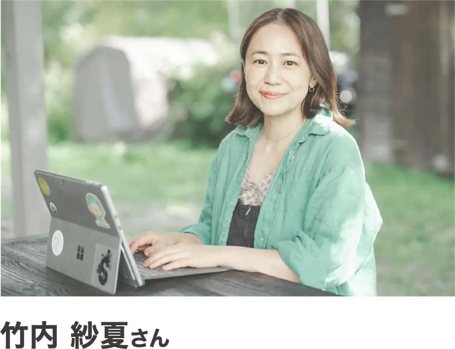 竹内紗夏さん