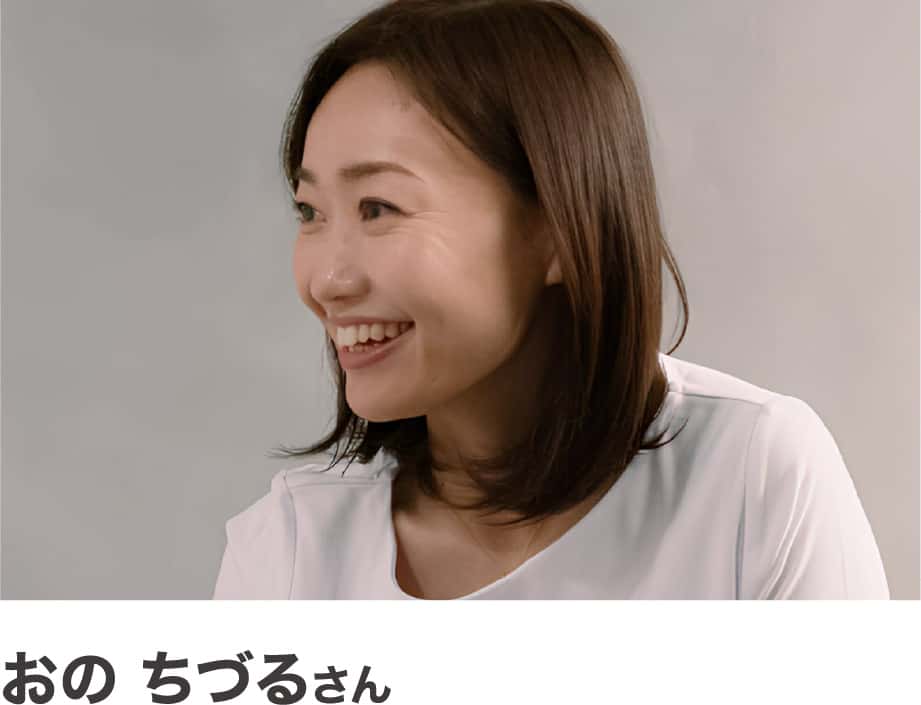 おのちづるさん