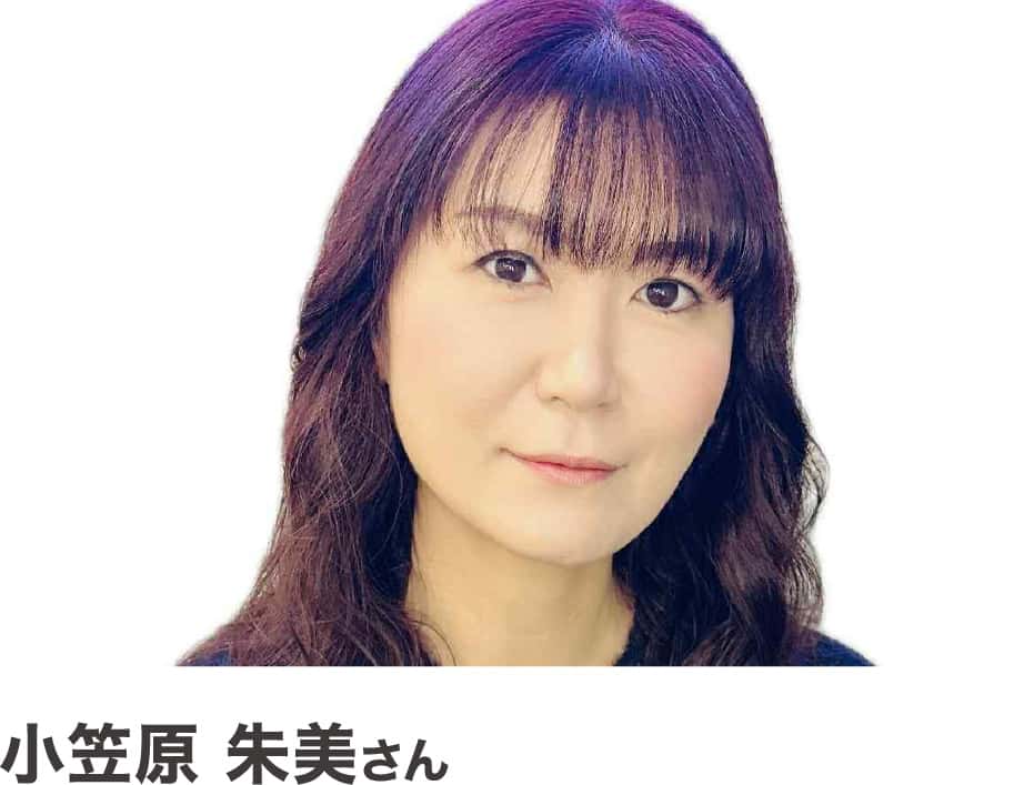 小笠原朱美さん