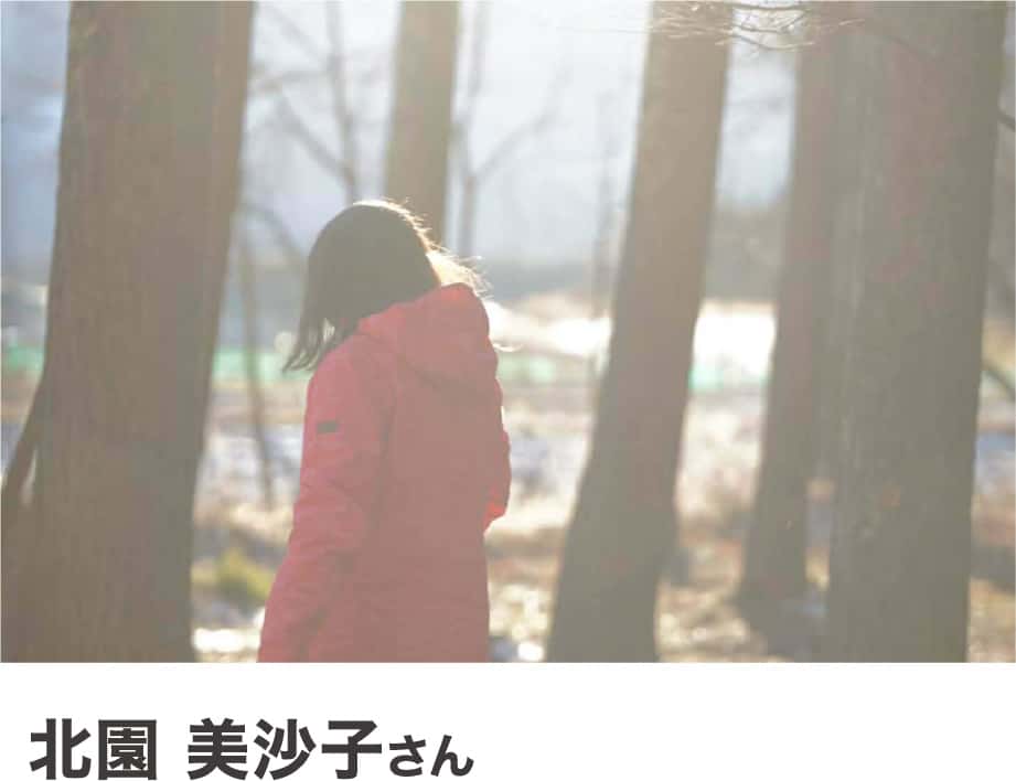 北園美沙子さん
