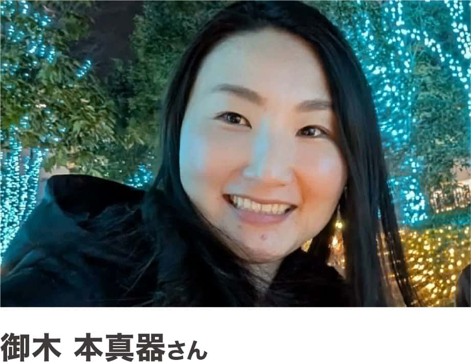 御木本真器さん