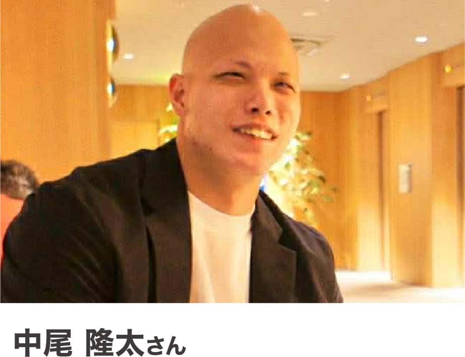 中尾隆太さん