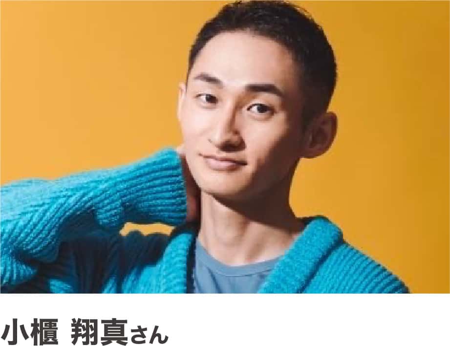 小櫃翔真さん