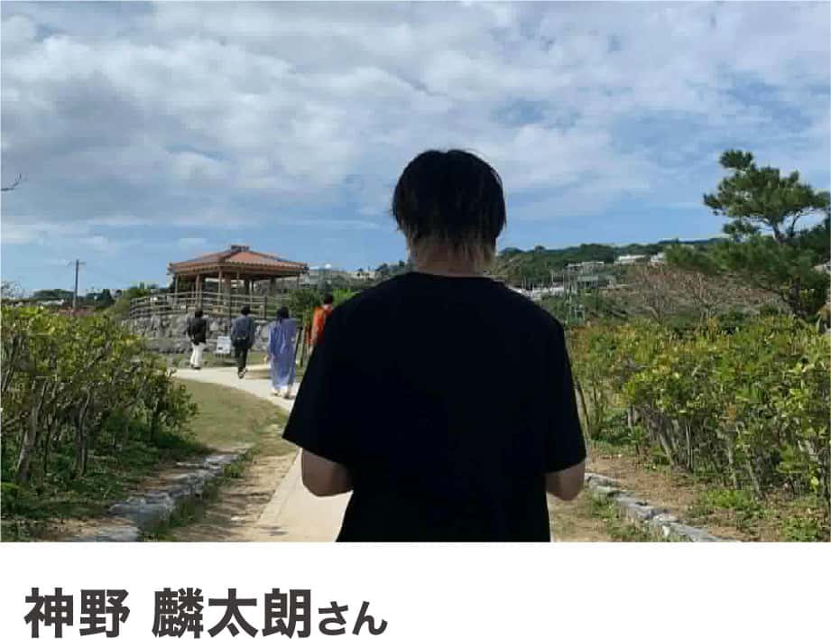 神野麟太朗さん