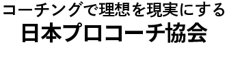 日本プロコーチ協会