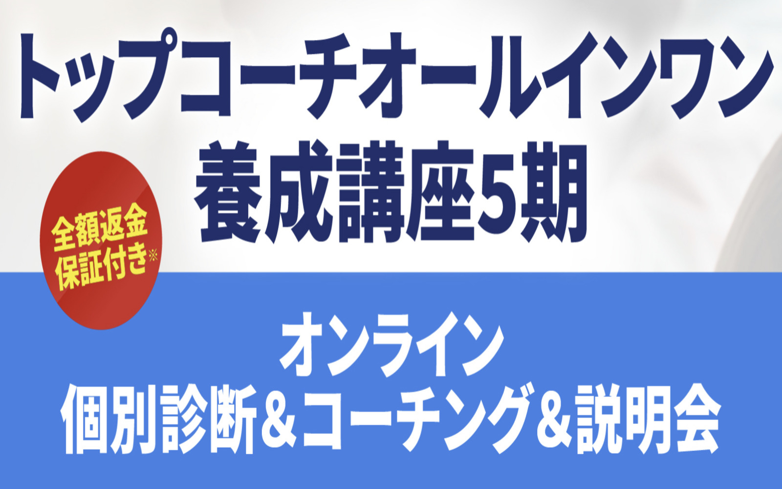 トップコーチ講座５期を募集中